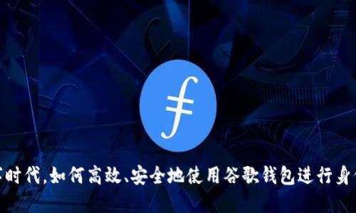 在数字时代，如何高效、安全地使用谷歌钱包进行身份验证