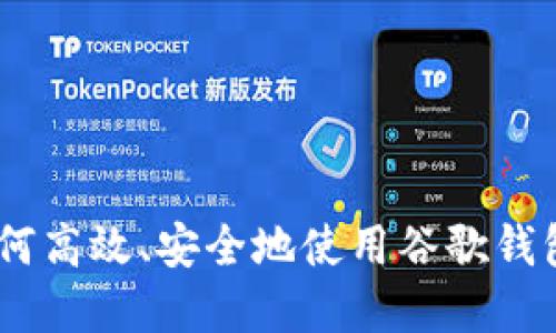 在数字时代，如何高效、安全地使用谷歌钱包进行身份验证