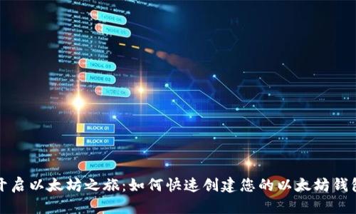 开启以太坊之旅：如何快速创建您的以太坊钱包