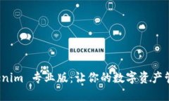 探索 Tokenim 专业版：让你的数字资产管