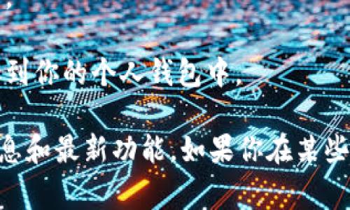 Tokenim（可能是“TokenIM”的意思）是一个与数字资产和加密货币相关的平台。如果你在询问Tokenim是否可以直接交易，通常情况下，这取决于该平台的功能和支持的交易对。

大多数数字资产交易平台支持用户在平台上直接交易各种加密货币，用户可以通过平台的用户界面进行买卖。然而，具体的操作流程和功能可能会因平台的设计而异。

如果你想在Tokenim上直接交易，那么你可以考虑以下几个步骤：

1. **注册账号**：首先确保你在Tokenim上有一个账户，注册过程通常需要提供一些基本信息和身份验证。

2. **充值资金**：在进行交易之前，你需要在平台上充值资金，可以是法币或其他加密货币。

3. **查看交易对**：了解Tokenim支持哪些交易对，比如你能否用比特币或以太坊交换其他币种。

4. **下单交易**：平台通常会提供市场单、限价单等不同类型的交易方式，根据你的需求选择合适的一种下单。

5. **确认交易**：在进行交易之前，仔细检查你的订单信息，确保没有错误。

6. **提取资产**：交易完成后，你可以选择将资产保留在平台上，或者提取到你的个人钱包中。

建议你访问Tokenim的官方网站或查阅相关帮助文档，以获取更详细的信息和最新功能。如果你在某些方面有具体问题，欢迎继续询问！