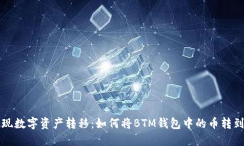 轻松实现数字资产转移：如何将BTM钱包中的币转到交易网