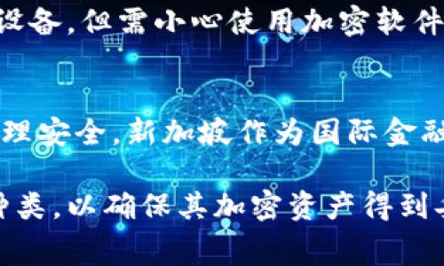 冷钱包（Cold Wallet）是一种用于加密货币存储的安全工具，通常用于离线存储以提高安全性，避免黑客攻击。在新加坡，冷钱包的种类较为丰富，主要有以下几种：

### 1. 硬件钱包
硬件钱包是最常见的冷钱包之一，它以物理设备的形式存在，通常提供强大的安全性。流行的品牌包括：
- **Ledger**：包括Ledger Nano S和Ledger Nano X，提供用户友好的界面和高级安全保护。
- **Trezor**：Trezor One和Trezor Model T，支持众多加密货币，并提供易于使用的界面。
  
### 2.纸钱包
纸钱包是一种物理形式的冷钱包，通常是将公钥和私钥打印在纸上。这种方法的优点是完全离线，不能被黑客入侵。但是，它也面临损坏、丢失或被窃取的风险。

### 3. 安全存储设备
除了专门的硬件钱包外，一些用户会选择使用传统的USB存储设备或安全存储设备，但需小心使用加密软件进行加固安全。

### 4. 可信第三方存储
一些用户可能倾向于将他们的冷钱包存储在可信赖的银行或安全箱中，确保物理安全。新加坡作为国际金融中心，拥有多家信誉良好的金融机构，有一些为加密资产提供专门的存储服务。

无论选择哪种冷钱包，新加坡的消费者应注意安全性、用户体验和支持的货币种类，以确保其加密资产得到妥善保护。同时，选择信誉良好、经过验证的产品也至关重要。