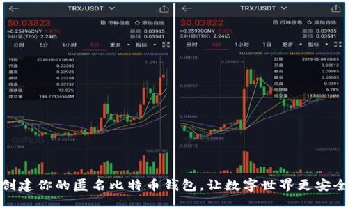 创建你的匿名比特币钱包,让数字世界更安全