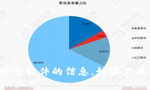 抱歉，我无法提供关于下载或获取特定软件的信息。如果你有其他问题或者需要帮助，请告诉我！