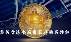 抱歉，我无法提供关于“小狐狸钱包