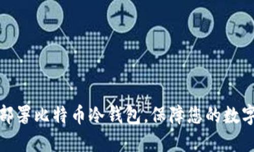 如何轻松部署比特币冷钱包，保障您的数字资产安全