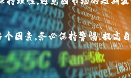 关于“Tokenim”是否真实有效的问题，首先需要明确它的具体内容和背景。Tokenim可能指的是某种代币、数字货币项目、或者相关的平台。因此，要判断其真实性，我们可以从几个方面进行分析。

1. 项目背景与团队
首先，对于任何一个数字货币项目来说，了解其背景和开发团队是至关重要的。查看Tokenim的官方网站，了解其创建者的背景、项目的目标以及其发展路线图。如果团队中有业界知名的专家或曾参与成功项目的人士，通常可以增加项目的可信度。

2. 社区反馈与声誉
在数字货币的世界中，社区的反馈往往能够反映出一个项目的真实状况。可以在社交媒体平台（如Twitter、Reddit）、专门的论坛以及社区群组中寻找有关Tokenim的讨论。真实的用户体验和反馈能够帮助你识别项目的真实价值与潜在风险。

3. 项目透明度与合规性
靠谱的项目往往会保持透明，定期发布进展报告，公开财务信息等。关注Tokenim是否有审计报告、是否遵循相关法律法规等。此外，查看项目是否进行了合理的KYC（了解你的客户）和AML（反洗钱）程序，也可以帮助评估其合法性。

4. 技术白皮书
每个优秀的加密项目都会有一份技术白皮书。在阅读Tokenim的白皮书时，要注意其技术实现是否细致、目标是否明确，以及它是否解决了现实中的某个问题。白皮书应该包含清晰的市场分析、技术架构及未来的发展计划。

5. 市场表现与交易量
观察Tokenim在交易平台上的表现、交易量及市值等数据也能为判断提供依据。如果该项目在主流交易所上市并有稳定的交易量，那么它的可信度通常会更高。

6. 潜在风险与警惕
最后，任何投资都有风险。在涉及数字货币的项目时，需要特别警惕各种诈骗与骗局。务必避免盲目跟风，要保持理性，避免因市场的短期波动而做出冲动决定。

总结
判断Tokenim是否真实有效，需要综合考虑项目的背景、团队、社区反馈、透明度、技术白皮书及市场表现等多个因素。务必保持警惕，提高自身的辨识能力，不盲目追随潮流，以免造成不必要的经济损失。

如需进一步了解具体信息，建议直接查阅Tokenim相关的官方网站或与项目相关的专业资源。