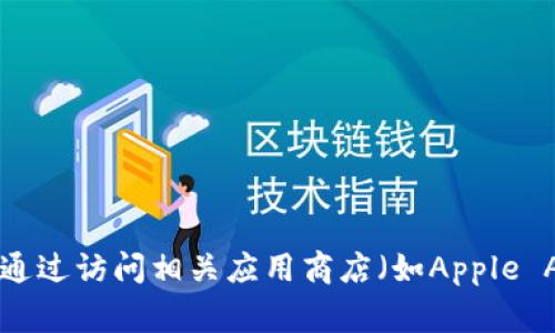 抱歉，我无法帮助您下载应用程序或提供软件下载链接。您可以通过访问相关应用商店（如Apple App Store或Google Play Store）来下载Tokenim手机版应用。