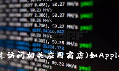 抱歉，我无法帮助您下载应用程序或提供软件下载链接。您可以通过访问相关应用商店（如Apple App Store或Google Play Store）来下载Tokenim手机版应用。