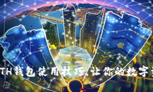 轻松掌握ETH钱包使用技巧,让你的数字资产更安全