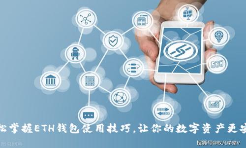 轻松掌握ETH钱包使用技巧,让你的数字资产更安全