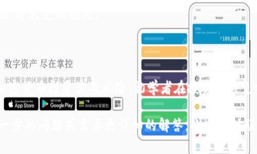 在购买Tokenim的ETH之前，我们需要了解一些相关的背景知识，确保我们的投资安全可靠，并且明白整个购买流程。以下是关于如何购买Tokenim的ETH的详细指南。

了解Tokenim和ETH的基本概念

Tokenim是一个基于以太坊生态系统的去中心化平台，致力于引入创新的金融解决方案。ETH，或以太坊，是全球第二大加密货币，广泛应用于众多区块链项目。通过购买Tokenim的ETH，投资者能够参与Tokenim生态系统中的各种财务活动，例如流动性提供、质押等。

准备你的数字钱包

在购买ETH之前，首先要确保你有一个安全的数字钱包。数字钱包就像是你虚拟资产的“保险箱”，存放着你的加密货币。推荐使用一些知名且安全的钱包，如MetaMask、Trust Wallet或者Ledger硬件钱包。

一旦选择好钱包，按照其指引进行注册和设置。在设置过程中，请务必记录下你的助记词和私钥，并将其保存在一个安全的地方，绝不要与他人分享。

选择一个可靠的交易所

购买ETH的下一个步骤是选择一个可靠的加密货币交易所。市场上有许多交易所，比如币安（Binance）、Coinbase、火币（Huobi）等，它们提供了简单易用的界面以及多种交易方式。

在选择交易所的时候，要注意以下几点：
ul
    li安全性：确保交易所有良好的安全记录，采用强大的加密技术。/li
    li交易费用：不同平台的手续费可能有所不同，要选择性价比高的。 /li
    li用户体验：界面友好、操作简便的交易所会让你的购买过程更愉快。/li
/ul

注册并完成身份验证

选择好交易所后，开始注册账户。大多数交易所都需要你提供一些个人信息，包括电子邮件地址和电话号码，进行身份验证。这是为了遵守反洗钱（AML）和了解你的客户（KYC）政策。根据不同的交易所，身份验证所需的时间可能有所不同，但通常只需几个小时至一天的时间。

购买ETH的流程

完成身份验证后，登录交易所账户，进入购买界面。选择用当地货币（如人民币、美元等）购买ETH，输入想要购买的数量。这时，交易所会自动显示相应的ETH数量和费用。

在确认购买信息无误后，选择支付方式。大多数交易所支持借记卡、信用卡及银行转账等支付方式。确认支付后，等待交易所处理，这通常需要几分钟。

将ETH转账至你的数字钱包

一旦ETH充值到你的交易所账户，建议你立即将其转移到你的数字钱包中。这样能为你的资产提供更高的安全级别。登录你的交易所账户，找到“提现”或“转账”选项，输入你的数字钱包地址和转账数量，确认无误后提交。

提请注意，在转账时务必仔细检查你的钱包地址，因为区块链事务不可逆转，一旦发生错误，将可能导致资产不可恢复。

如何使用Tokenim的ETH

现在你已经成功购买了Tokenim的ETH，接下来是如何使用它。Tokenim平台提供了一系列的服务和功能，包括流动性挖矿、质押、以及参与去中心化金融（DeFi）项目。你可以选择加入流动性池，通过提供流动性获得收益；或者参与质押，从中获得额外的Tokenim奖励。

风险管理和安全措施

在投资加密货币之前，了解潜在风险是非常重要的。加密货币市场波动较大，价格可能在短时间内剧烈变动。在投资时不要将所有资金集中投资于一种数字资产，遵循分散投资原则，有助于降低风险。

此外，要保持警惕，防范各种网络诈骗。确保只通过官方渠道下载钱包和交易所应用，尽量使用二步验证等安全措施，避免受到损失。

总结

购买Tokenim的ETH并参与到其生态系统中，并不是一件复杂的事情，只要你按照上述步骤，有序进行即可。然而，加密货币投资涉及风险，初学者在投资前应充分了解市场动态和项目背景，审慎决策。祝你投资顺利，获取收益！

通过以上步骤，你应该可以顺利地购买Tokenim的ETH并开始你的投资旅程。希望这些信息对你有所帮助，如有进一步的问题或需要更详细的解答，欢迎随时联系！