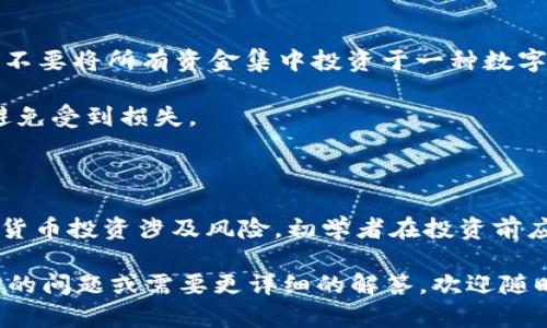 在购买Tokenim的ETH之前，我们需要了解一些相关的背景知识，确保我们的投资安全可靠，并且明白整个购买流程。以下是关于如何购买Tokenim的ETH的详细指南。

了解Tokenim和ETH的基本概念

Tokenim是一个基于以太坊生态系统的去中心化平台，致力于引入创新的金融解决方案。ETH，或以太坊，是全球第二大加密货币，广泛应用于众多区块链项目。通过购买Tokenim的ETH，投资者能够参与Tokenim生态系统中的各种财务活动，例如流动性提供、质押等。

准备你的数字钱包

在购买ETH之前，首先要确保你有一个安全的数字钱包。数字钱包就像是你虚拟资产的“保险箱”，存放着你的加密货币。推荐使用一些知名且安全的钱包，如MetaMask、Trust Wallet或者Ledger硬件钱包。

一旦选择好钱包，按照其指引进行注册和设置。在设置过程中，请务必记录下你的助记词和私钥，并将其保存在一个安全的地方，绝不要与他人分享。

选择一个可靠的交易所

购买ETH的下一个步骤是选择一个可靠的加密货币交易所。市场上有许多交易所，比如币安（Binance）、Coinbase、火币（Huobi）等，它们提供了简单易用的界面以及多种交易方式。

在选择交易所的时候，要注意以下几点：
ul
    li安全性：确保交易所有良好的安全记录，采用强大的加密技术。/li
    li交易费用：不同平台的手续费可能有所不同，要选择性价比高的。 /li
    li用户体验：界面友好、操作简便的交易所会让你的购买过程更愉快。/li
/ul

注册并完成身份验证

选择好交易所后，开始注册账户。大多数交易所都需要你提供一些个人信息，包括电子邮件地址和电话号码，进行身份验证。这是为了遵守反洗钱（AML）和了解你的客户（KYC）政策。根据不同的交易所，身份验证所需的时间可能有所不同，但通常只需几个小时至一天的时间。

购买ETH的流程

完成身份验证后，登录交易所账户，进入购买界面。选择用当地货币（如人民币、美元等）购买ETH，输入想要购买的数量。这时，交易所会自动显示相应的ETH数量和费用。

在确认购买信息无误后，选择支付方式。大多数交易所支持借记卡、信用卡及银行转账等支付方式。确认支付后，等待交易所处理，这通常需要几分钟。

将ETH转账至你的数字钱包

一旦ETH充值到你的交易所账户，建议你立即将其转移到你的数字钱包中。这样能为你的资产提供更高的安全级别。登录你的交易所账户，找到“提现”或“转账”选项，输入你的数字钱包地址和转账数量，确认无误后提交。

提请注意，在转账时务必仔细检查你的钱包地址，因为区块链事务不可逆转，一旦发生错误，将可能导致资产不可恢复。

如何使用Tokenim的ETH

现在你已经成功购买了Tokenim的ETH，接下来是如何使用它。Tokenim平台提供了一系列的服务和功能，包括流动性挖矿、质押、以及参与去中心化金融（DeFi）项目。你可以选择加入流动性池，通过提供流动性获得收益；或者参与质押，从中获得额外的Tokenim奖励。

风险管理和安全措施

在投资加密货币之前，了解潜在风险是非常重要的。加密货币市场波动较大，价格可能在短时间内剧烈变动。在投资时不要将所有资金集中投资于一种数字资产，遵循分散投资原则，有助于降低风险。

此外，要保持警惕，防范各种网络诈骗。确保只通过官方渠道下载钱包和交易所应用，尽量使用二步验证等安全措施，避免受到损失。

总结

购买Tokenim的ETH并参与到其生态系统中，并不是一件复杂的事情，只要你按照上述步骤，有序进行即可。然而，加密货币投资涉及风险，初学者在投资前应充分了解市场动态和项目背景，审慎决策。祝你投资顺利，获取收益！

通过以上步骤，你应该可以顺利地购买Tokenim的ETH并开始你的投资旅程。希望这些信息对你有所帮助，如有进一步的问题或需要更详细的解答，欢迎随时联系！