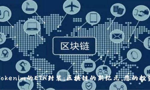 探索Tokenim的ETH封装:区块链的新纪元,您的投资未来