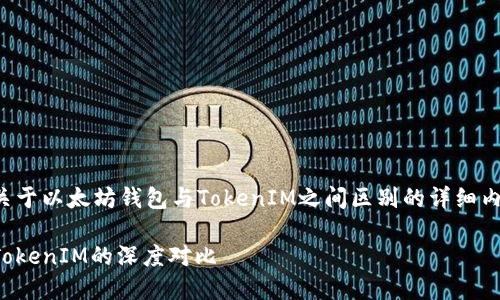 好的，我将为您提供关于以太坊钱包与TokenIM之间区别的详细内容。以下是详细介绍。

解锁以太坊：钱包与TokenIM的深度对比
