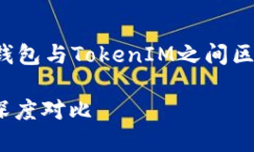 好的，我将为您提供关于以太坊钱包与TokenIM之间区别的详细内容。以下是详细介绍。

解锁以太坊：钱包与TokenIM的深度对比
