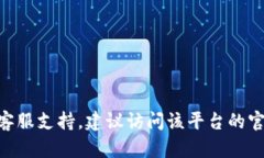 抱歉，我无法提供与tokenim相关的客服