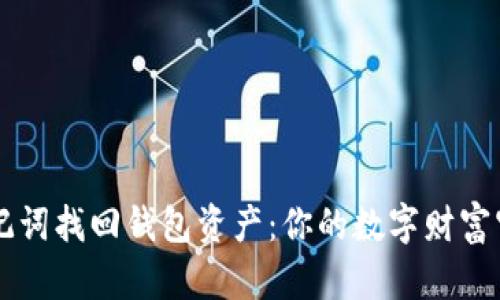 用助记词找回钱包资产:你的数字财富守护者