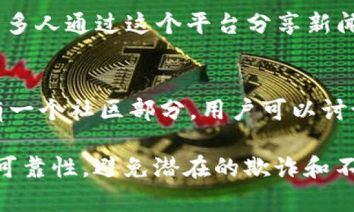 在币圈，许多投资者和爱好者会选择不同的论坛和社区来交流信息、分享经验和探讨趋势。以下是一些在币圈比较受欢迎的论坛和社交平台：

1. **Reddit（红迪网）**: 
   - 在Reddit上，有多个与加密货币相关的子版块（Subreddits），如r/Bitcoin、r/CryptoCurrency等。这些社区汇聚了大量的讨论、新闻和市场分析。

2. **Bitcointalk**: 
   - 这是一个早期的加密货币论坛，涵盖范围广泛，包括项目讨论、市场动态、技术支持等。许多加密货币的白皮书和新项目的发布都在这里进行。

3. **CryptoCompare**:
   - 这个平台不仅提供价格和图表，还设有论坛，用户可以在这里讨论不同的加密货币，分享投资策略和市场预测。

4. **Telegram**:
   - 虽然Telegram不是传统意义上的论坛，但许多加密货币项目和社区都有自己的频道和群组，方便即时沟通和交流。

5. **Discord**:
   - 类似于Telegram，越来越多的加密社区和项目在Discord上建立了自己的服务器，提供实时聊天和讨论，涉及技术问题、市场动态等。

6. **Twitter**:
   - 虽然不是典型的论坛，但Twitter在币圈中非常活跃，许多人通过这个平台分享新闻、分析和观点，成为获取信息的重要渠道。

7. **CoinMarketCap社区**:
   - CoinMarketCap除了提供价格查询和市场数据外，还有一个社区部分，用户可以讨论交易策略和投资建议。

无论选择哪个论坛，参与前都是要小心谨慎，确保信息来源的可靠性，避免潜在的欺诈和不实信息。