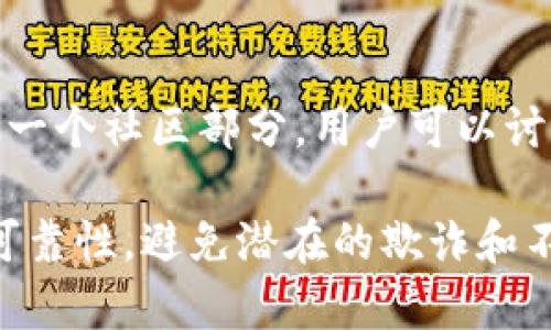 在币圈，许多投资者和爱好者会选择不同的论坛和社区来交流信息、分享经验和探讨趋势。以下是一些在币圈比较受欢迎的论坛和社交平台：

1. **Reddit（红迪网）**: 
   - 在Reddit上，有多个与加密货币相关的子版块（Subreddits），如r/Bitcoin、r/CryptoCurrency等。这些社区汇聚了大量的讨论、新闻和市场分析。

2. **Bitcointalk**: 
   - 这是一个早期的加密货币论坛，涵盖范围广泛，包括项目讨论、市场动态、技术支持等。许多加密货币的白皮书和新项目的发布都在这里进行。

3. **CryptoCompare**:
   - 这个平台不仅提供价格和图表，还设有论坛，用户可以在这里讨论不同的加密货币，分享投资策略和市场预测。

4. **Telegram**:
   - 虽然Telegram不是传统意义上的论坛，但许多加密货币项目和社区都有自己的频道和群组，方便即时沟通和交流。

5. **Discord**:
   - 类似于Telegram，越来越多的加密社区和项目在Discord上建立了自己的服务器，提供实时聊天和讨论，涉及技术问题、市场动态等。

6. **Twitter**:
   - 虽然不是典型的论坛，但Twitter在币圈中非常活跃，许多人通过这个平台分享新闻、分析和观点，成为获取信息的重要渠道。

7. **CoinMarketCap社区**:
   - CoinMarketCap除了提供价格查询和市场数据外，还有一个社区部分，用户可以讨论交易策略和投资建议。

无论选择哪个论坛，参与前都是要小心谨慎，确保信息来源的可靠性，避免潜在的欺诈和不实信息。
