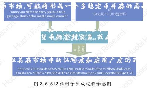 在数字货币的交易中，提到的“U”通常是指“Tether USDT”。USDT是一个与美元价值挂钩的稳定币（stablecoin），用以在数字货币市场上提供相对稳定的价值。以下是关于USDT的一些具体内容：

什么是USDT？
USDT，即“Tether USD”，是一种由Tether公司发行的稳定币。它的设计目的是为了将数字货币的波动性降到最低，并为用户提供一个相对稳定的交易媒介。在这个虚拟货币波动频繁的市场中，USDT作为一种数字资产，可以帮助交易者迅速实现价值的转换与保留。

USDT的运作机制
USDT的发行量是与实际的美元储备相挂钩的。每当Tether公司发行一个USDT时，都会同时将相应数量的美元存入其银行账户中，以确保每个USDT都有1:1的价值支持。这样的设计即使在数字货币市场的风云变幻中，也能让用户在必要时可以通过将USDT兑换为美元来保值。

为什么选择USDT进行交易？
数字货币市场的价格波动极其剧烈，投资者在操作过程中常常面临风险。而USDT则为交易提供了一种避风港。在市场大幅波动（例如，比特币价格急剧下跌时），投资者可以将手中的数字货币快速兑换为USDT，从而避免损失的扩大。
此外，USDT在很多数字货币交易所中都被广泛接受，成为交易对中重要的基准币种。这使得交易者在进行兑换的时候，可以更加便捷地进行操作而无需担心流动性的问题。

安全性与风险
尽管USDT的使用带来了便捷，但安全性和透明性的问题仍然是市场关注的焦点。Tether公司曾多次受到质疑，主要是关于其是否真的有足够的美元储备来支持其流通中的USDT。这种疑虑曾导致部分投资者对USDT的信心动摇。
另外，虽然USDT的价值通常与美元挂钩，但在市场极端波动时，历史上也曾出现过USDT脱锚（即USDT价格未能保持1:1对美元的可信度）的情况。交易者在使用USDT时，仍需谨慎评估相应的风险。

USDT的发展趋势
随着数字货币市场的不断发展，USDT的使用也在不断演变。越来越多的企业和机构开始认可和融入这种稳定币，推动其在全球范围内的流通和使用。连接传统金融与数字货币生态的桥梁，USDT可能在未来的金融体系中发挥更为重要的角色。
此外，市场上还有许多其他稳定币的出现，如USDC、BUSD等，这些新兴的稳定币也在为交易者提供了更多的选择。未来的数字货币市场，可能将形成一个多稳定币并存的局面，为用户提供更灵活的交易选项。

如何购买与使用USDT
购买USDT的方式多样，可以通过各大数字货币交易平台（如币安、火币、OKEx等）进行兑换，通常情况下，您只需在平台注册账户，完成身份验证后，即可使用法币（如人民币）或者其他数字货币购买USDT。
在实际使用中，USDT可以用于交易、投资、参与DeFi、借贷等多种场景，灵活的流动属性使其广受欢迎。用户可以将USDT存入交易所进行数字货币的套利交易，或者通过去中心化应用（DApp）参与各类投资和商业活动。

总结
作为一种数字货币交易中的重要工具，USDT在保持价值、降低风险以及促进流动性方面发挥着独特的作用。尽管存在一定的风险，但其在市场中的认可度和应用广度仍不断攀升。对于投资者来说，了解USDT的运作机制、购买途径和使用方式，是更加安全有效地进行数字资产投资与管理的重要一步。 

希望以上内容能够帮助您更清晰地理解数字货币交易中USDT的意义与应用。