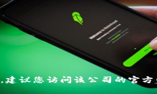 抱歉，我无法提供特定公司的客服电话或其他联系信息。建议您访问该公司的官方网站或查阅相关客户服务信息，以获取准确的联系电话。