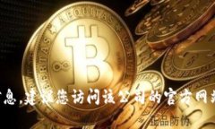 抱歉，我无法提供特定公司的客服电话