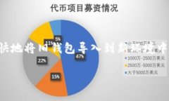导入钱包到 ImToken 的过程相对简单，以
