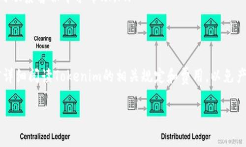 关于如何把Tokenim中的资金提取出来，以下是详细的步骤和说明。需要注意的是，具体操作可能因平台更新而有所不同，因此建议在进行操作前，查看官方的用户指南或公告。

步骤一：登录您的Tokenim账户
首先，打开Tokenim网站或应用程序，输入您的注册邮箱和密码，点击“登录”按钮，进入您的账户。如果您忘记了密码，请按照平台的重置请求找回您的账户。

步骤二：进入资金管理界面
登录后，您需要在首页找到“资金管理”或“钱包”选项。通常这个选项会在主菜单的显眼位置。点击进入后，您将看到您的资产明细，包括您的Tokenim余额和其他相关信息。

步骤三：选择提现选项
在资金管理界面，您会看到“提现”或“提取资金”按钮。点击这个按钮，您将进入提现申请页面。在此页面上，平台将要求您输入一些信息，如提现金额和提现方式（例如银行转账、电子钱包等）。

步骤四：输入提现信息
选择提现方式后，您需要填写或确认您的付款信息。例如，如果选择银行转账，您需要输入银行账户信息；如果是电子钱包，则需要提供相应的账户邮箱或地址。务必确保信息的准确性，以免造成资金转移失败。

步骤五：确认和提交申请
在填写完相关信息后，系统可能会要求您确认提交的所有信息。仔细检查您所填写的内容，确保没有错误。确认无误后，点击“确认”或“提交”按钮，完成提现申请。

步骤六：等待资金到账
提交申请后，您需要耐心等待资金转账。不同的提现方式处理时间可能会有所不同，通常电子钱包会比银行转账更快到账。在此期间，您可以在账户的交易记录中查看提现申请的状态。

步骤七：查看余额变化
一旦资金到账，您可以再次进入资金管理界面，查看您的余额变化。确保提现金额与预期一致，以确定资金已成功转出。

常见问题解答
如果在提现过程中遇到问题，以下是一些常见问题的解答：
ul
    listrong我为什么无法提现？/strong可能由于您的账户未完成身份认证、提现金额低于最低限额或技术故障。请检查相关提示，确保账户符合提现条件。/li
    listrong提现需要多长时间？/strong这取决于您选择的提现方式。通常电子钱包处理时间较短，而银行转账可能需要几个工作日。/li
    listrong我可以修改提现信息吗？/strong大多数情况下，提交后无法修改。如果发现错误，请及时联系客服寻求帮助。/li
/ul

总结
提现Tokenim中的资金是一个简单的过程，只需遵循上述步骤并确保您的信息准确。记得在操作之前详细阅读Tokenim的相关规定和费用，以免产生不必要的损失。如果您遇到任何困难，及时与Tokenim客服取得联系，总会有人能够为您提供帮助。

希望这些信息能对您有所帮助，顺利提取您的资金！