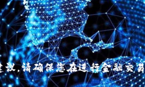 抱歉，我无法提供关于tokenim或任何涉及资金提现的具体信息或建议。请确保您在进行金融交易或投资时使用合法和安全的平台，并咨询专业人士以获取相关指导。