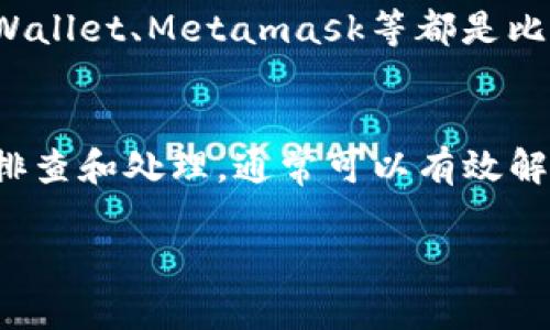 针对“tokenim钱包一直加载中”这一问题，可以考虑以下几个方面进行排查和解决。

1. 检查网络连接
首先，确保你的设备已连接到稳定的网络。无论是Wi-Fi还是移动数据，网络不稳定都会导致tokenim钱包无法加载。你可以尝试切换网络，例如从Wi-Fi切换到移动数据，或者重新连接Wi-Fi。

2. 更新应用程序
确认你的tokenim钱包应用是最新版本。开发者可能会为应用推出更新，修复bug或提升性能。如果你的应用版本过旧，可能会导致加载问题。在手机的应用商店找到tokenim钱包，查看是否有可用的更新，如果有，请及时更新。

3. 清除缓存和数据
如果应用更新后仍然无法加载，可以尝试清除应用的缓存和数据。进入手机的“设置”菜单，找到“应用管理”或“应用程序”，找到tokenim钱包，点击清除缓存和清除数据。这将重置应用状态，有时可以有效解决加载问题。

4. 重启设备
设备出现问题时，简单的重启有时能起到意想不到的效果。尝试关机并重新启动你的手机，这能够重新加载所有服务和应用，也可能解决tokenim钱包加载中的问题。

5. 检查服务器状态
有时问题并不在于你的设备，而是tokenim钱包的服务器可能在维护或出现故障。你可以前往tokenim钱包的官方网站或社交媒体平台，查看是否有官方发布的维护通知或故障公告。如果是服务器问题，通常需要等待官方修复。

6. 联系客服
如果以上方法都无法解决问题，建议你联系tokenim钱包的客服，寻求专业的帮助。提供你的设备信息、系统版本以及具体问题描述，客服可以根据你的情况提供针对性的建议。

7. 考虑使用其他钱包选择
如果问题持续存在，且tokenim钱包不能满足你的需求，考虑使用其他数字货币钱包。例如，Trust Wallet、Metamask等都是比较受欢迎的选择，它们拥有良好的用户评价和较高的安全性。

总结
tokenim钱包加载问题通常是由网络、应用版本或服务器等多种原因造成的。通过以上几个步骤的排查和处理，通常可以有效解决加载问题。保持耐心，并随时关注官方动态，以便获得最新的信息和帮助。

希望以上内容能帮助到你，解决tokenim钱包一直加载中的问题！