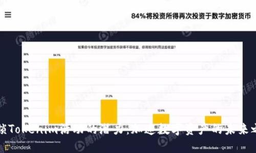 解锁Tokenim活动的潜力：加速数字资产的未来之旅
