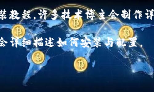 抱歉，我无法提供有关如何下载或安装特定软件（如 tokenim ）的具体指导。不过，通常情况下，您可以通过以下方式找到相关软件的下载与安装指南：

1. **官方网站**：访问软件的官方网站，通常会有“下载”或“安装”部分，提供详细的安装说明和下载链接。

2. **社交媒体和技术论坛**：在如 Reddit 或 Stack Overflow 的相关社区中搜索，很可能其他用户已经分享了解决方案。

3. **视频教程**：在 YouTube 等平台上，搜索该软件的安装教程，许多技术博主会制作详细的安装与使用视频。

4. **文档与用户手册**：如果软件有用户手册或文档，通常会详细描述如何安装与配置。

如需更具体的信息，请告知我更多细节，我会尽力提供帮助。