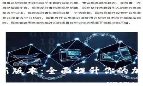 探索Tokenim最新版本：全面提升你的加密资产管理策略