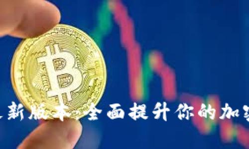 探索Tokenim最新版本：全面提升你的加密资产管理策略