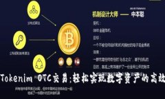 掌握Tokenim OTC交易：轻松实现数字资产