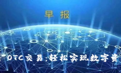 掌握Tokenim OTC交易：轻松实现数字资产的高效转移