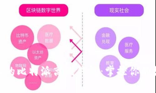  安全无忧的比特派离线钱包：掌控你的数字财富 
