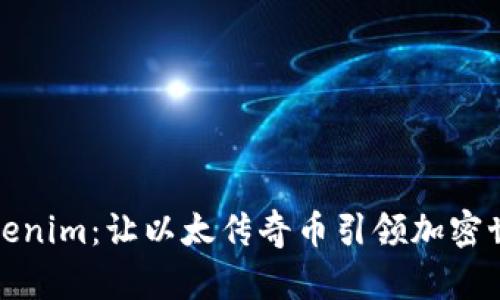 : 探索Tokenim：让以太传奇币引领加密世界的未来