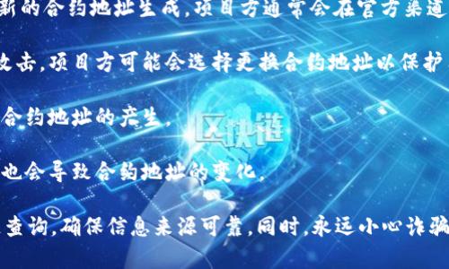 关于Tokenim地址变化的原因可能有很多，以下是一些常见的原因：

1. **项目升级**：Tokenim可能进行了技术升级或改版，导致新的合约地址生成。项目方通常会在官方渠道（如社交媒体、官方网站等）发布公告，说明新的地址及其原因。

2. **安全问题**：如果原有的合约地址发现了安全漏洞或被攻击，项目方可能会选择更换合约地址以保护用户资产。

3. **项目重组**：如果项目进行重组或更名，通常会伴随新的合约地址的产生。

4. **链的迁移**：一些项目可能会迁移到新的区块链网络，这也会导致合约地址的变化。

如果你需要确认Tokenim的最新地址，建议直接去其官方渠道查询，确保信息来源可靠。同时，永远小心诈骗，以防误入不安全的网站或链接。