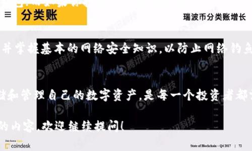 用于存储和管理数字货币的“钱包”可分为多种类型，具体选择取决于你的需求与使用习惯。以下是一些常见的数字货币钱包类型，以及它们各自的优缺点：

1. 软件钱包
软件钱包是一种通过电脑或手机应用程序使用的数字货币钱包。它们通常分为热钱包和冷钱包。热钱包是常在线的，可以方便快捷地进行交易，但相对来说安全性较低；而冷钱包则是离线的，适合长期存储资产，安全性更高。

2. 硬件钱包
硬件钱包是一种专门的设备，用于存储数字货币私钥的物理安全设备。它们通过USB与计算机连接，不仅可以避免被黑客攻击，还能提供额外的保护措施。常见的硬件钱包品牌有Ledger和Trezor，适合那些需要高安全性存储的人。

3. 网站钱包
网站钱包也被称为在线钱包，它们通过浏览器访问，方便用户随时随地进行交易。不过，网站钱包的隐私和安全性相对较差，因为用户需要将私钥托管在提供服务的网站上。这类钱包适合交易频繁且对安全性要求不太高的用户。

4. 移动钱包
移动钱包是专门为手机用户设计的数字货币钱包应用。这些应用程序通常功能齐全，可以进行交易、查看余额，以及某些还提供交易历史功能。例如，Trust Wallet和Coinomi等非常受欢迎，用户可以随时随地通过手机完成交易。

5. 纸钱包
纸钱包是为了长期存储数字货币而设计的一种传统方式。用户打印出私钥和公共地址，保存在纸上。虽然这种方式完全离线，极大地降低了被攻击的风险，但纸张可能会损坏、丢失或被盗。

6. 选择合适的钱包
选择哪个数字货币钱包，关键在于了解自己的需求。比如，如果你是经常交易的活跃用户，可能会倾向于选择方便的热钱包；而如果你打算长期持有数字资产，硬件钱包无疑是更好的选择。此外，还需要考虑钱包的兼容性，有些钱包可能只支持特定类型的货币，例如比特币、以太坊等。

7. 安全性的重要性
在选择钱包时，安全性是最重要的考虑因素之一。无论你选择哪种钱包，确保启用双重身份验证（2FA）、定期备份私钥，并掌握基本的网络安全知识，以防止网络钓鱼和其他潜在的网络攻击。

8. 总结
总的来说，选择一个合适的钱包根据个人的使用习惯和安全需求来定。在这个数字货币日益普及的时代，掌握如何存储和管理自己的数字资产，是每一个投资者都需要重视的事情。无论你选择哪种方式，切记保持警惕，保护好自己的资产。

希望这段信息能帮助你更好地理解和选择合适的数字货币钱包。如果你有任何具体问题或想深入了解某种类型钱包的内容，欢迎继续提问！