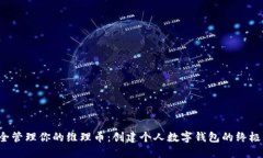  安全管理你的维理币：创建个人数字