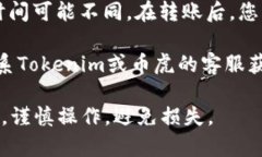 关于将Tokenim转移到币虎（Bihu）的可行