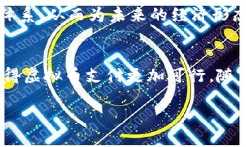 虚拟币支付是指使用虚拟货币（如比特币、以太坊等数字货币）进行的商业交易或服务付款。与传统的法定货币（如美元、人民币等）相比，虚拟币的支付方式具有一定的创新性和技术性。下面我们将详细探讨虚拟币支付的概念、优势、风险以及未来发展。

虚拟币支付的概念
虚拟币支付是一个充满现代化色彩的金融交易方式。虚拟货币是基于区块链技术的数字资产，它们的生成、交易和确认通常不依赖中央银行或任何金融机构，而是通过网络节点共同维护的去中心化系统。每一笔交易都被加密并记录在公共账本上，这使得支付安全性和透明性得到了增强。

虚拟币与法定货币的区别
与传统法币相比，虚拟币的存在方式和使用方式各有不同。法定货币有着由政府机构维护的法律地位和信用支持，而虚拟货币则更多依赖于技术和用户的信任。例如，比特币的供应量是有限的，且是通过复杂的计算过程产生的，这与无限制印钞的法币形成鲜明对比。此外，虚拟币的全球性使得跨境交易时收取的手续费相比传统银行系统更低、更快捷。

虚拟币支付的优势
虚拟币支付有若干明显的优势，使得它在日益数字化的经济中显得尤为重要。首先，交易成本低。由于中介机构的缺失，用户使用虚拟币进行转账时，通常可以省去大笔的手续费。而且，资金在全球范围内实时转账的特性，让商家和消费者之间的交易变得更加方便。

其次，安全性高。虚拟币交易使用加密技术，确保了交易双方的信息安全。在传输过程中，交易数据无法被篡改，极大降低了欺诈的风险。

最后，隐私保护。虚拟币交易在一定程度上可以保护用户的隐私，虽然交易记录是公开的，但交易双方的身份信息往往是匿名的。这吸引了关注隐私的用户。

虚拟币支付的风险
尽管虚拟币支付具备诸多优势，但也不乏风险存在。首先，波动性大。虚拟货币的市场价格通常波动剧烈，用户在用虚拟币支付时，有可能面临资产缩水的风险。某些商家甚至可能因为价格的急剧变化而遭受损失。

其次，法律规范不完善。目前，各国对虚拟货币的法律态度尚不一致，一些国家可能会限制或禁止虚拟币的使用。这种政策上的不确定性往往会对用户的使用体验产生重大影响。

最后，技术风险。用户如果没有安全保护好自己的数字钱包，就可能面临资金被盗的风险。黑客攻击和网络钓鱼事件较为常见，对技术要求较高的用户在保护资产时需要格外谨慎。

虚拟币支付的未来发展
展望未来，虚拟币支付的发展前景可期。随着技术的不断成熟，更多的商家将会看重虚拟币的便捷性并逐步接受这种新兴的支付方式。特别是在金融科技日新月异的今天，各种基于区块链的支付平台不断涌现，为用户带来了更好的支付体验。

另一个趋势是，许多国家正在思考如何将虚拟货币纳入其财政政策。例如，某些国家已经开始考虑发行中央银行数字货币（CBDC），这将形成与虚拟币并行的支付体系，从而为未来的经济形态提供更加广泛的选择。

总结
虚拟币支付作为一种新兴的交易方式，正在逐步改变传统的支付生态。其独特的优势使得它在全球经济中展现出强大的竞争力，而伴随部分风险的适度管理将使得虚拟币支付更加可行。随着社会接纳程度的提高，我们可以期待虚拟币支付在未来的各种商业交易中扮演着越来越重要的角色。 

通过对虚拟币支付的详细探讨，我们可以看出其在经济中的潜力和挑战，也希望读者能够更深入地理解这一现代金融形式的发展态势。