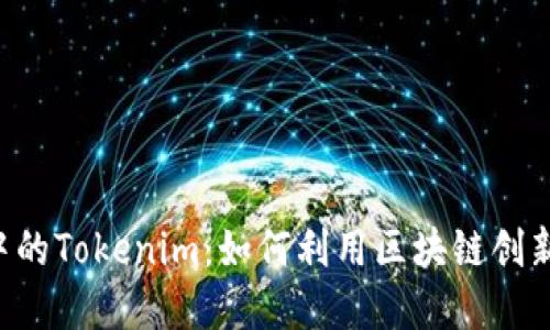 探索EOS生态中的Tokenim:如何利用区块链创新实现投资回报