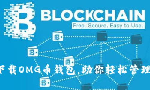 安全快速下载OMG币钱包，助你轻松管理数字资产！