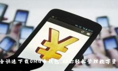安全快速下载OMG币钱包，助你轻松管理