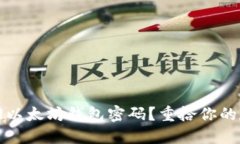 如何找回以太坊钱包密码？重拾你的数