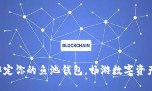 轻松绑定你的鱼池钱包，畅游数字资产海洋！